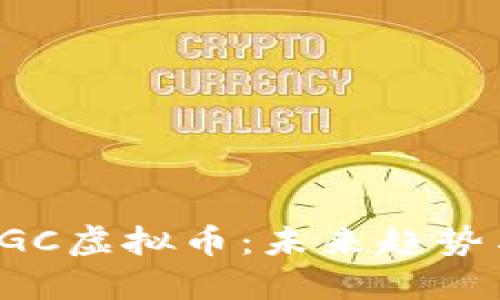 深入解读EGC虚拟币：未来趋势与投资策略